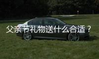 父亲节礼物送什么合适？ LV带你重返时尚男孩